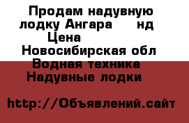 Продам надувную лодку Ангара 270 нд › Цена ­ 10 000 - Новосибирская обл. Водная техника » Надувные лодки   